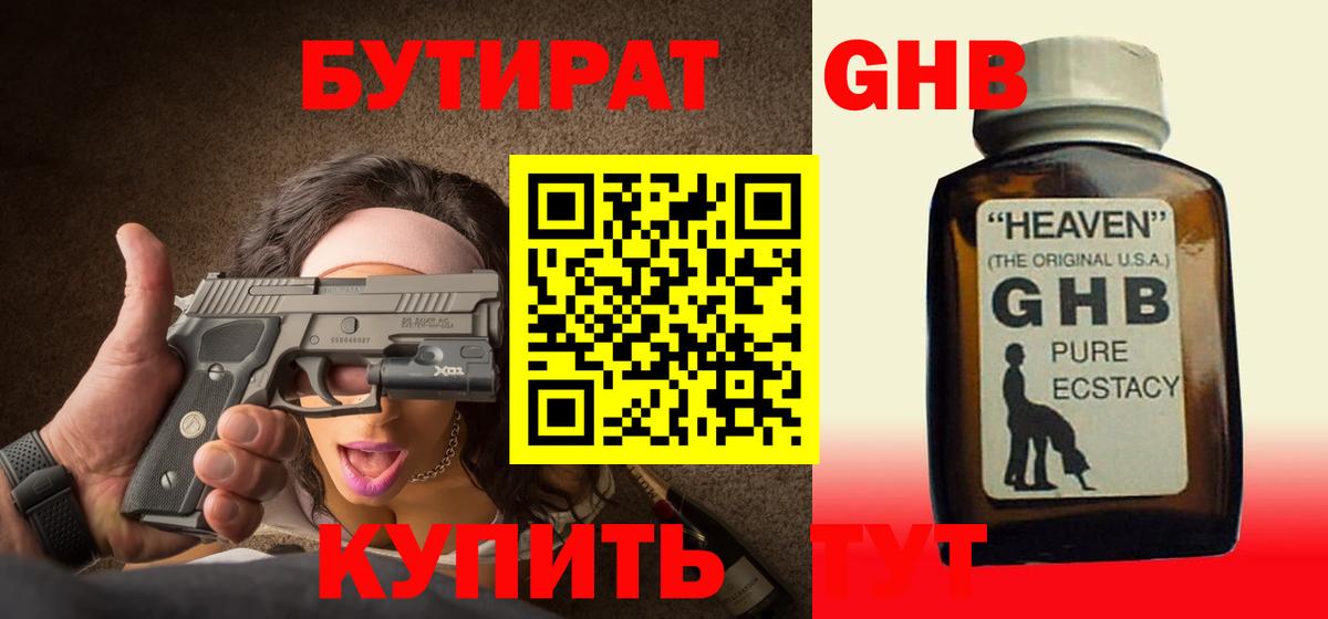 Бутират 1.4BDO Вышний Волочёк