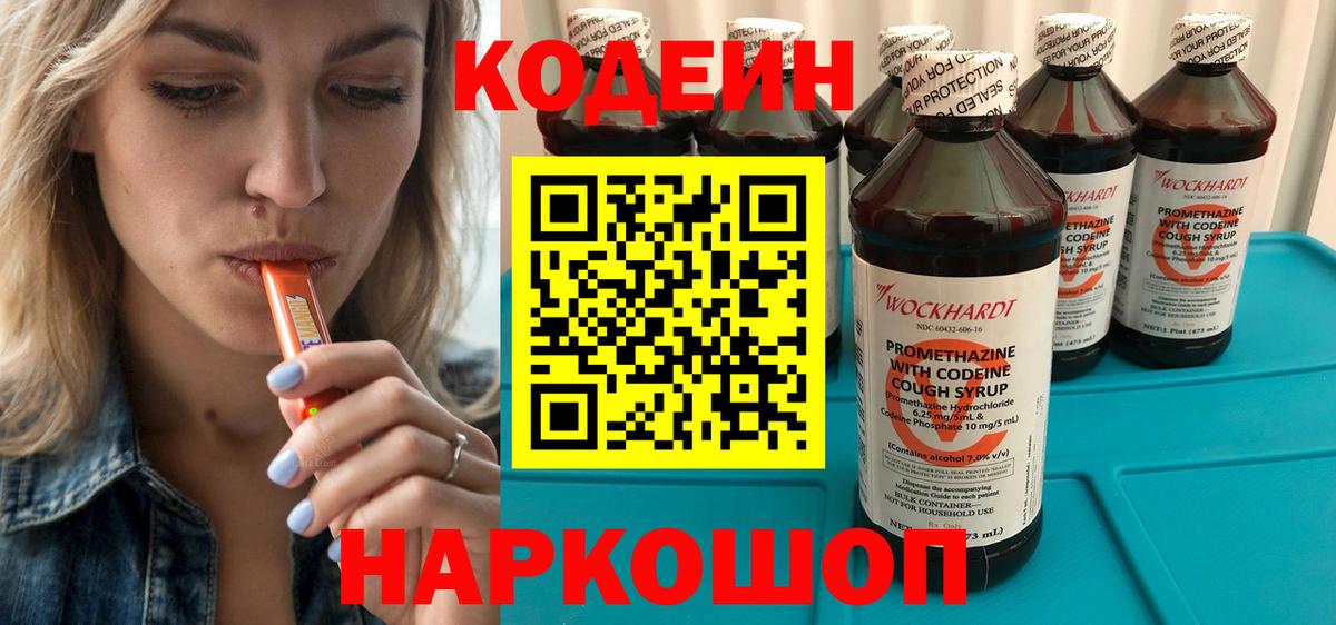 Вышний Волочёк  Кодеин Purple Drank  Вход с VPN 