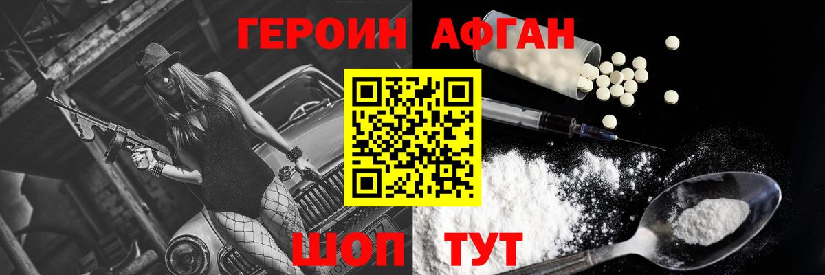 ГЕРОИН афганец Вышний Волочёк